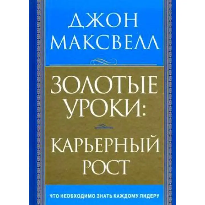 Золоті уроки Кар'єрний ріст. Джон Максвелл