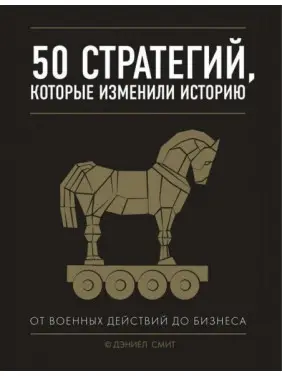 50 стратегий, которые изменили историю. От военных действий до бизнеса