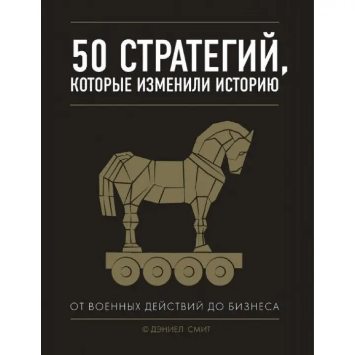 50 стратегій, що змінили історію. Від воєнних дій до бізнесу