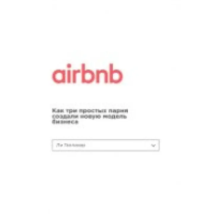 Airbnb. Як три прості хлопці створили нову модель бізнесу. Флафарахер Лі