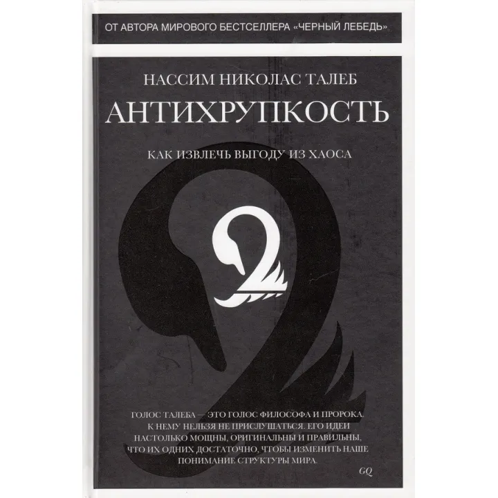 Антихрупкость. Нассим Николас Талеб (РЕПРИНТ)
