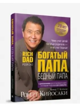Богатый папа, бедный папа (2-е издание, юбилейное 20 лет) Роберт Кийосаки