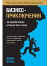 Бізнес-пригоди. 12 класичних історій Уолл-стріт. Брукс Дж.