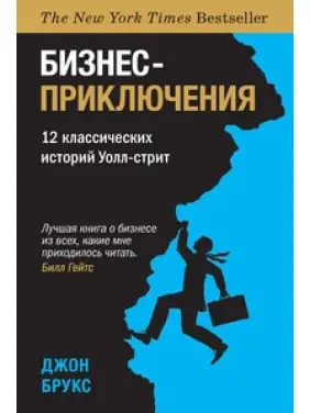 Бізнес-пригоди. 12 класичних історій Уолл-стріт. Брукс Дж.