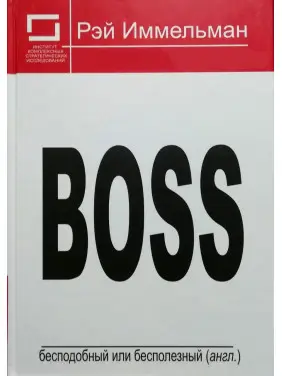 Boss: бесподобный или бесполезный. Рэймонд Иммельман