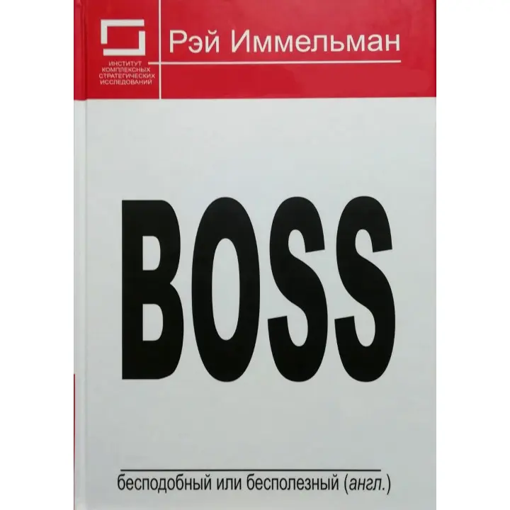 Boss: незрівнянний або даремний. Реймонд Іммельман