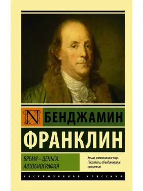 Час - гроші. Автобіографія. Бенджамін Франклін (покет) Час - гроші. Автобіографія. Бенджамін Франклін (покет)