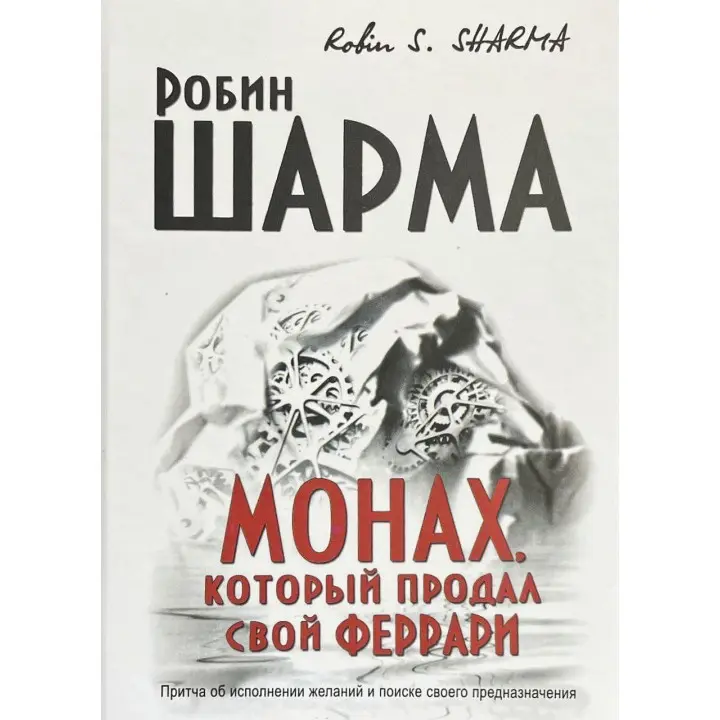 Чернець, який продав свій Феррарі. Робін С. Шарма