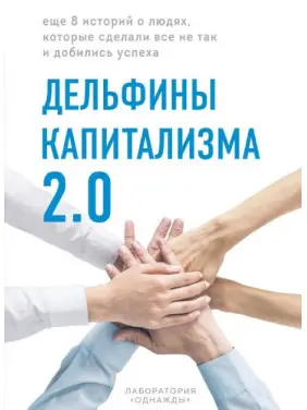 Дельфины капитализма 2.0. Еще 8 историй о людях, которые сделали все не так и добились успеха