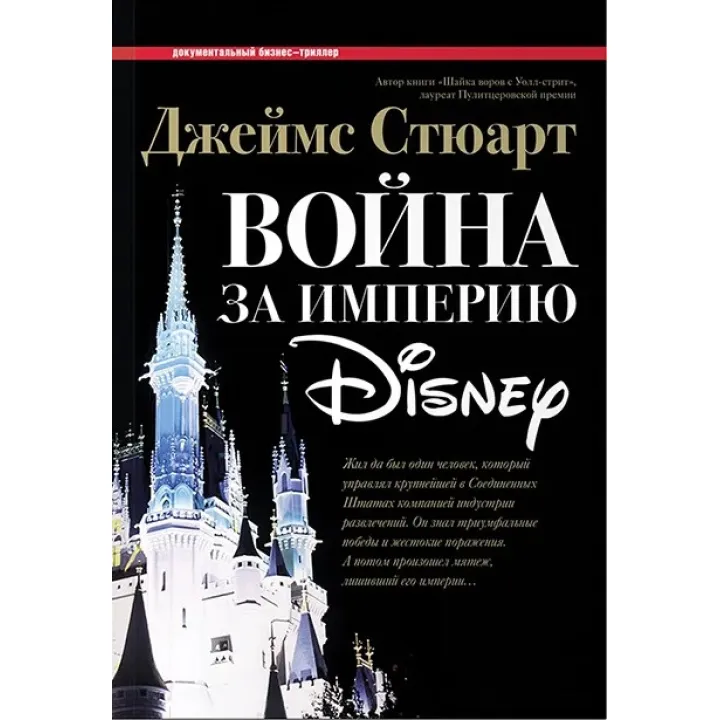 Джеймс Стюарт. Війна за імперію Disney