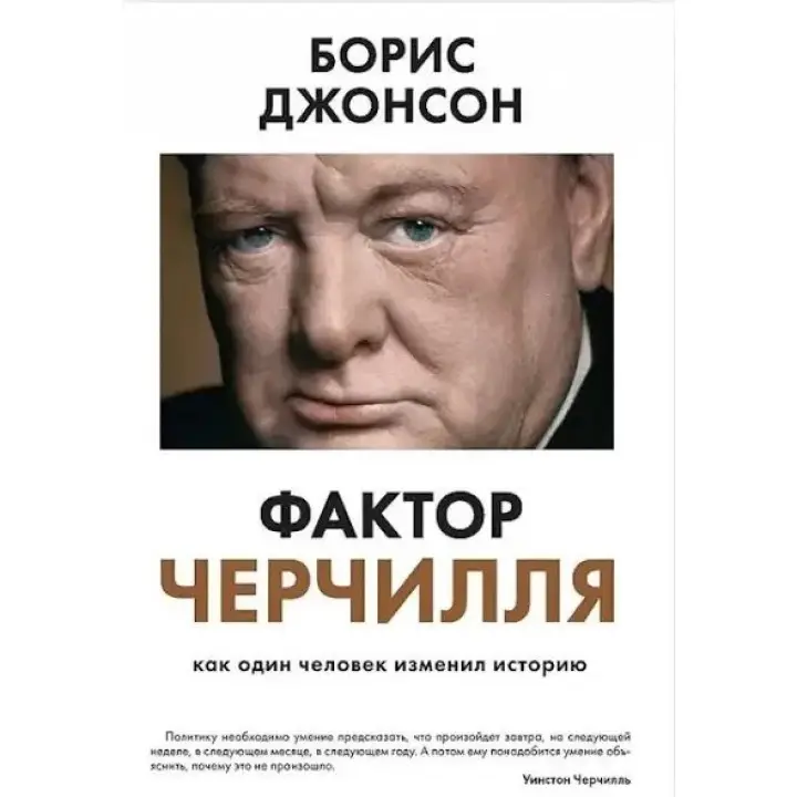 Фактор Черчилля. Як одна людина змінила історію. Джонсон Борис. (маск. палітурці)