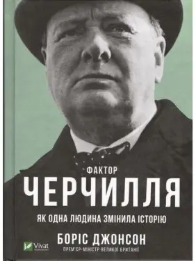 Фактор Черчилля. Як одна людина змінила історію. Борис Джонсон