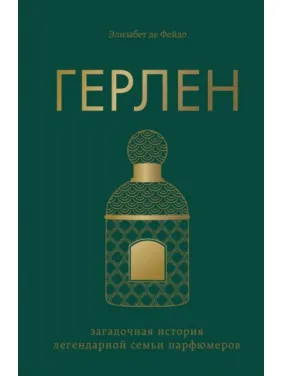 Герлен. Загадочная история легендарной семьи парфюмеров. Элизабет де Фейдо Герлен. Загадочная история легендарной семьи парфюмеров. Элизабет де Фейдо