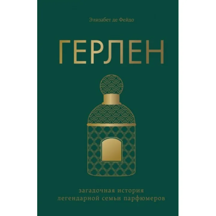 Герлен. Загадочная история легендарной семьи парфюмеров. Элизабет де Фейдо