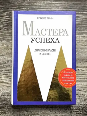 Мастера успеха. Диалоги о власти и бизнесе. Роберт Грин