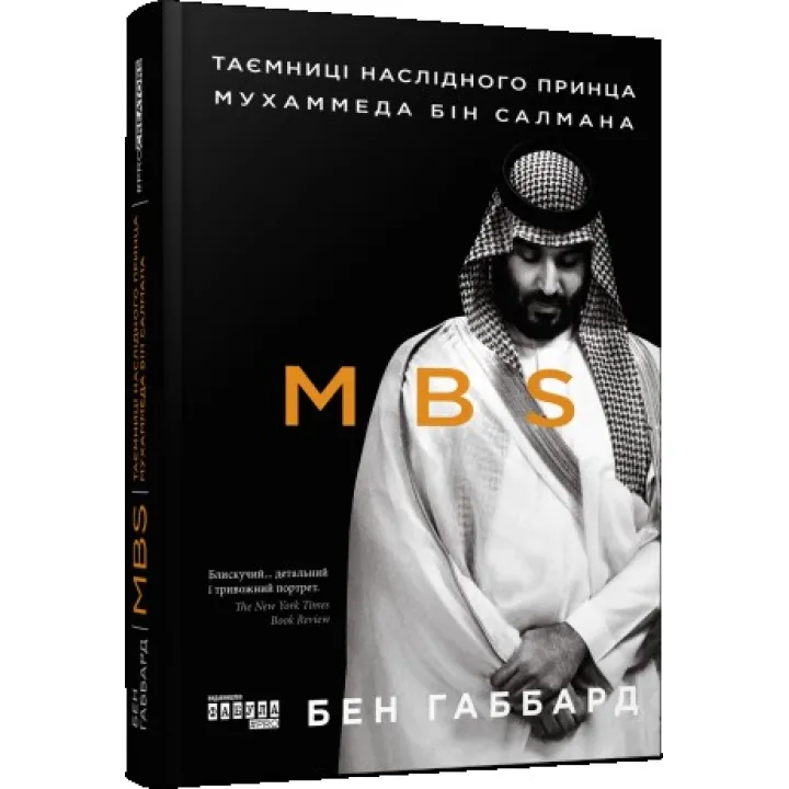 MBS. Таємниці наслідного принца Мухаммеда бін Салмана. Бен Габбард