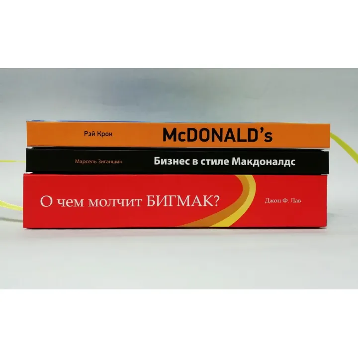 McDonald`s: Как создавалась империя + Бизнес в стиле "Макдоналдс" + McDonald's. О чем молчит БИГМАК? (комплект из 3-х книг)