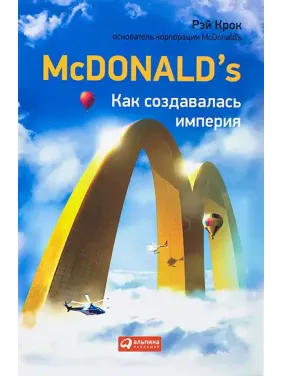 McDonald`s: Как создавалась империя. Рэй Крок