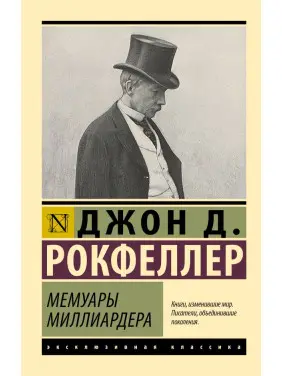Мемуари мільярдера. Рокфеллер Джон Девісон Мемуари мільярдера. Рокфеллер Джон Девісон
