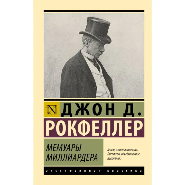Мемуари мільярдера. Рокфеллер Джон Девісон