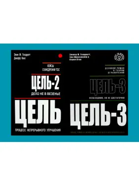 Мета + Мета-2 + Мета-3. Еліяху М. Голдратт, Джефф Кокс, Елі Шрагенхейм, Керол Птак Мета + Мета-2 + Мета-3. Еліяху М. Голдратт, Джефф Кокс, Елі Шрагенхейм, Керол Птак