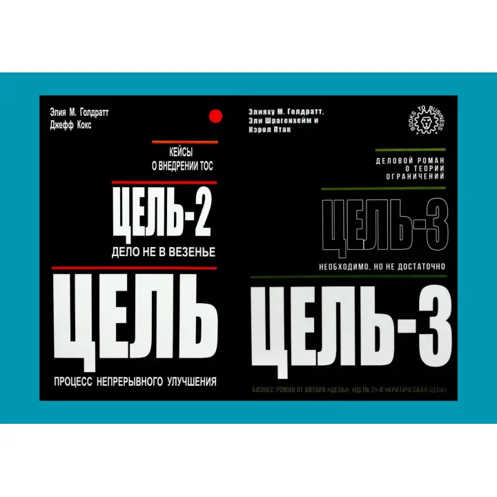 Мета + Мета-2 + Мета-3. Еліяху М. Голдратт, Джефф Кокс, Елі Шрагенхейм, Керол Птак