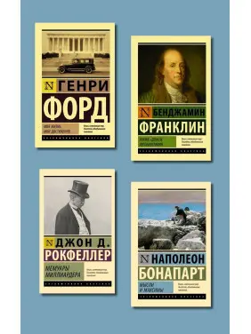 Моє життя. Мої досягнення + Час - гроші. Автобіографія + Думки і максими + Мемуари мільярдера (покет) Моє життя. Мої досягнення + Час - гроші. Автобіографія + Думки і максими + Мемуари мільярдера (покет)