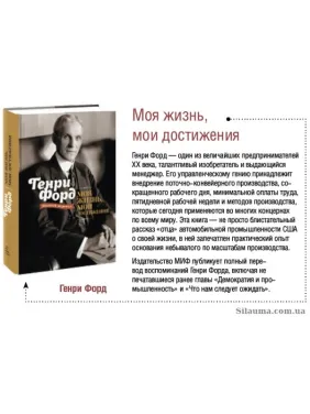 Моє життя, мої досягнення. Генрі Форд