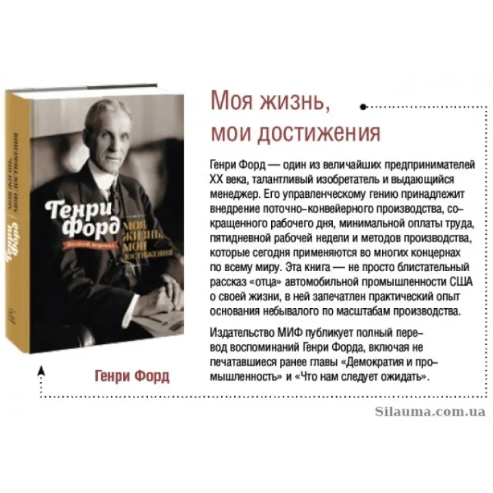 Моє життя, мої досягнення. Генрі Форд