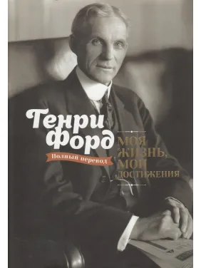 Моє життя, мої досягнення. Генрі Форд