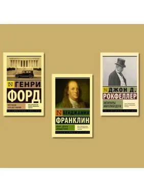 Моє життя. Мої досягнення. Генрі Форд + Час - гроші. Автобіографія. Бенджамін Франклін + Мемуари мільярдера. Джон Рокфеллер Моє життя. Мої досягнення. Генрі Форд + Час - гроші. Автобіографія. Бенджамін Франклін + Мемуари мільярдера. Джон Рокфеллер