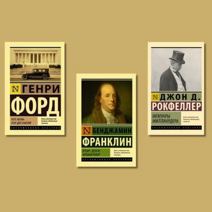 Моя жизнь. Мои достижения. Генри Форд + Время - деньги. Автобиография. Бенджамин Франклин + Мемуары миллиардера. Джон Рокфеллер