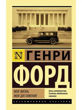 Моє життя. Мої досягнення. Генрі Форд (покет) Моє життя. Мої досягнення. Генрі Форд (покет)