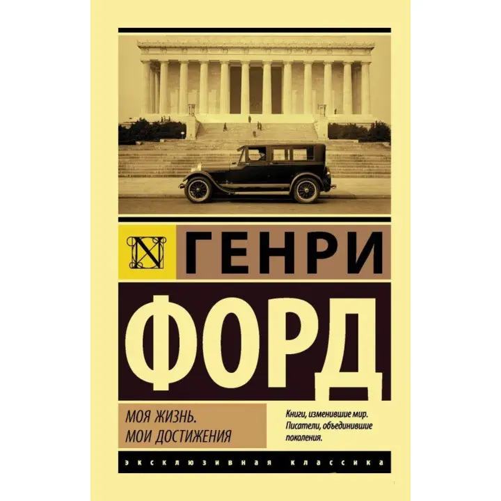 Моє життя. Мої досягнення. Генрі Форд (покет)