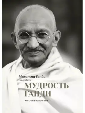 Мудрість Ганді. Думки та вислови. Махатма Ганді Мудрість Ганді. Думки та вислови. Махатма Ганді