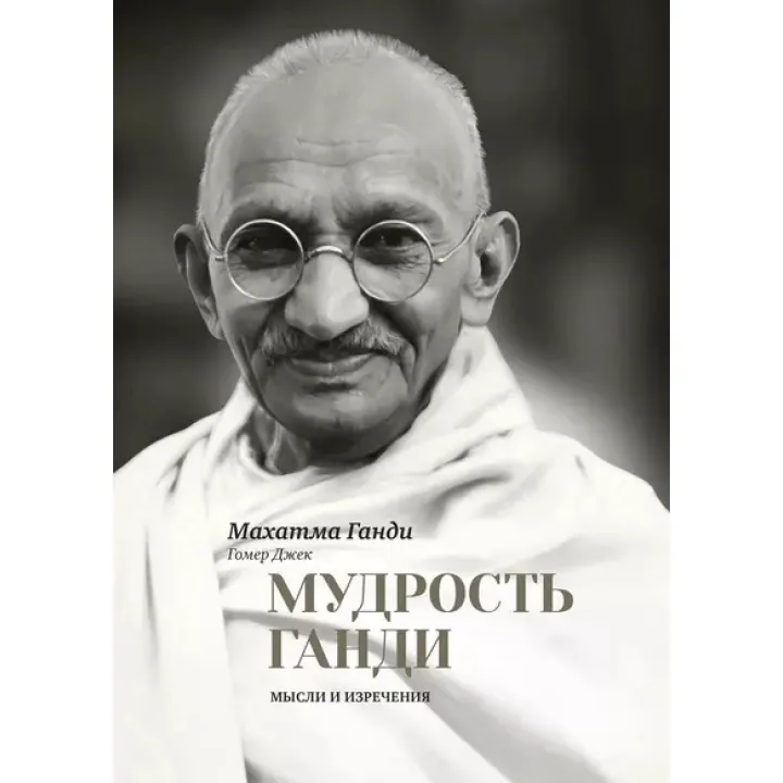 Мудрість Ганді. Думки та вислови. Махатма Ганді