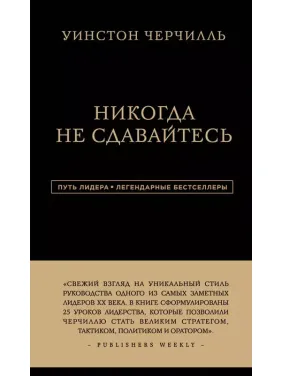 Никогда не сдавайтесь. Уинстон Черчилль
