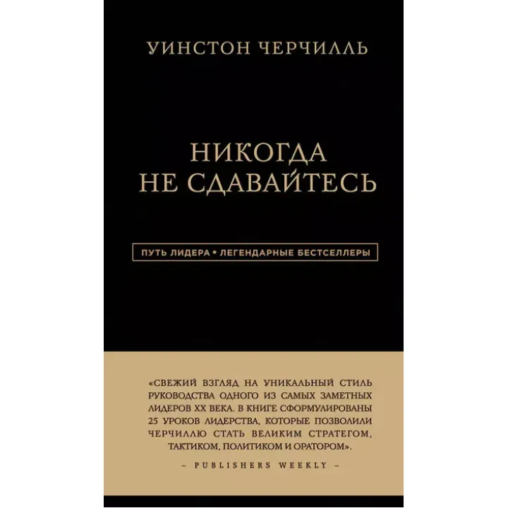 Никогда не сдавайтесь. Уинстон Черчилль