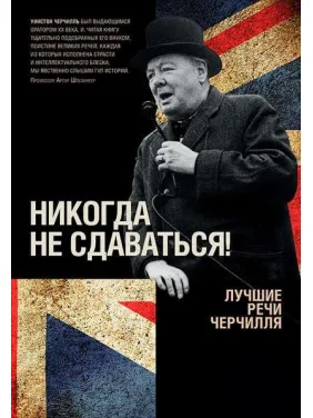 Никогда не сдаваться! Лучшие речи Черчилля. Уинстон Черчилль Никогда не сдаваться! Лучшие речи Черчилля. Уинстон Черчилль