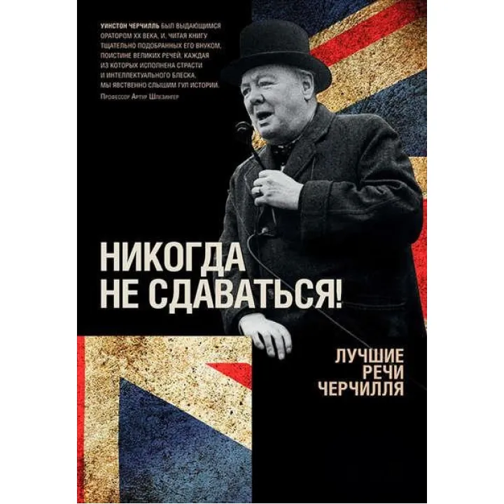 Никогда не сдаваться! Лучшие речи Черчилля.  Уинстон Черчилль