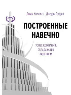 Побудовані навічно. Джим Коллінз Побудовані навічно. Джим Коллінз