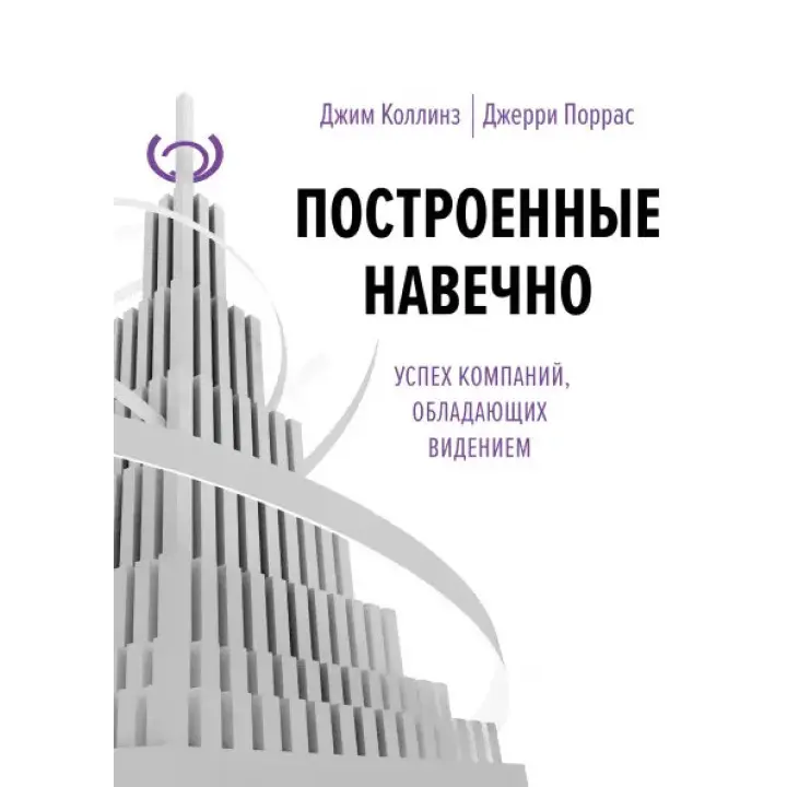 Побудовані навічно. Джим Коллінз