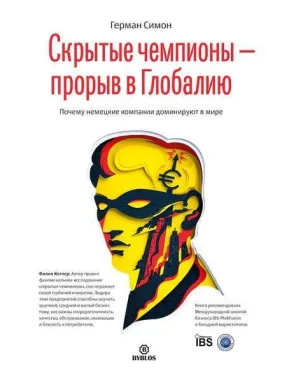 Приховані чемпіони – прорив у Глобалию. Чому німецькі компанії домінують в світі. Герман Сімон