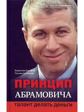 Принцип Абрамовича. Талант робити гроші. Владислав Дорофєєв