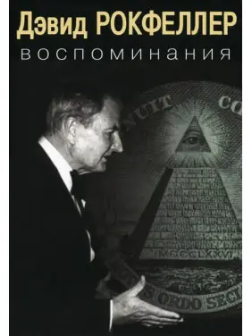 Спогади. Девід Рокфеллер Спогади. Девід Рокфеллер