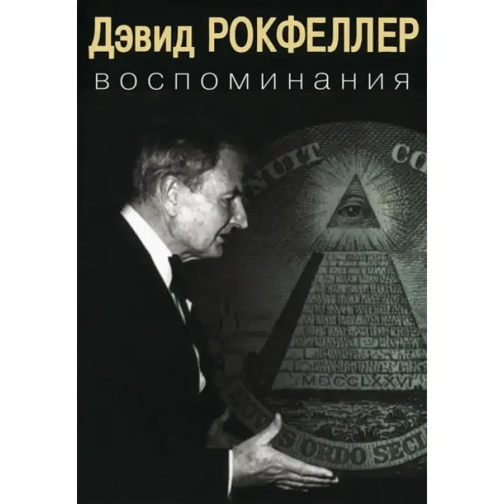 Спогади. Девід Рокфеллер