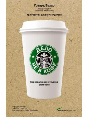 Дело не в кофе: корпоративная культура Starbucks