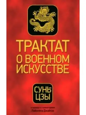 Сунь-цзы. Трактат о военном искусстве