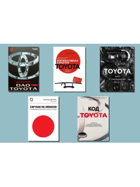 Toyota (комплект из 5-ти книг) Toyota (комплект из 5-ти книг)