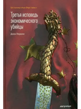 Третя сповідь економічного вбивці. Перкінс Джон Третя сповідь економічного вбивці. Перкінс Джон